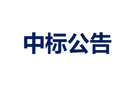 惠州华星RTP废弃材料销售招标项目中标结果公示