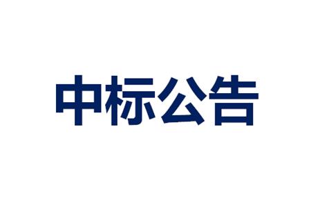 2025年货物销售物流服务项目中标结果公示
